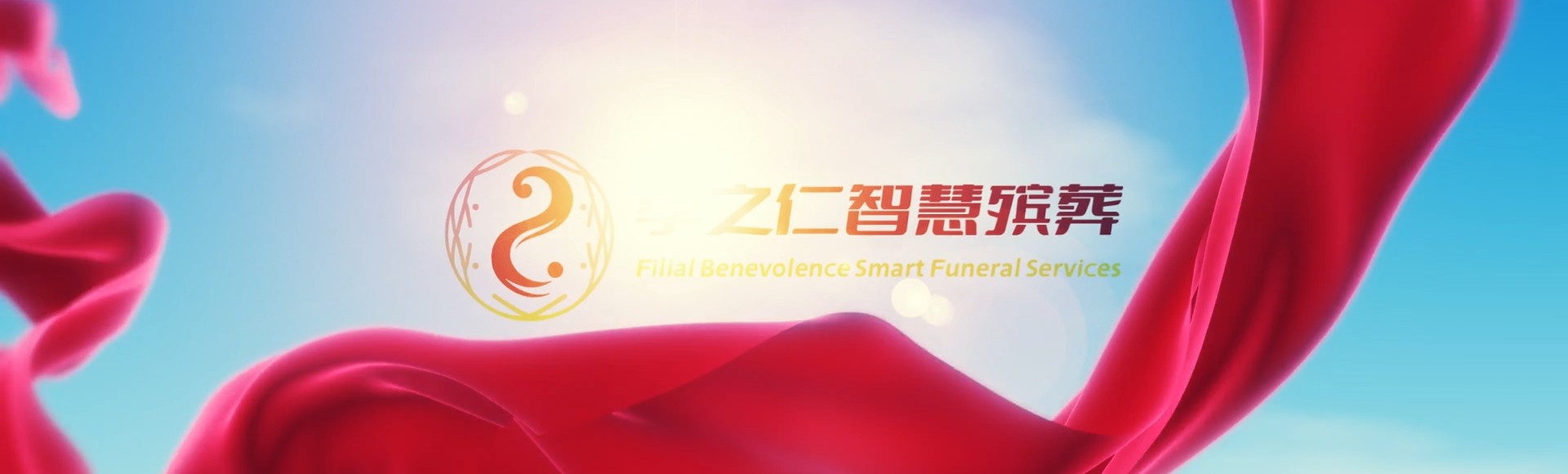 太原娄烦孝之仁智慧殡葬陵墓园服务系统平台